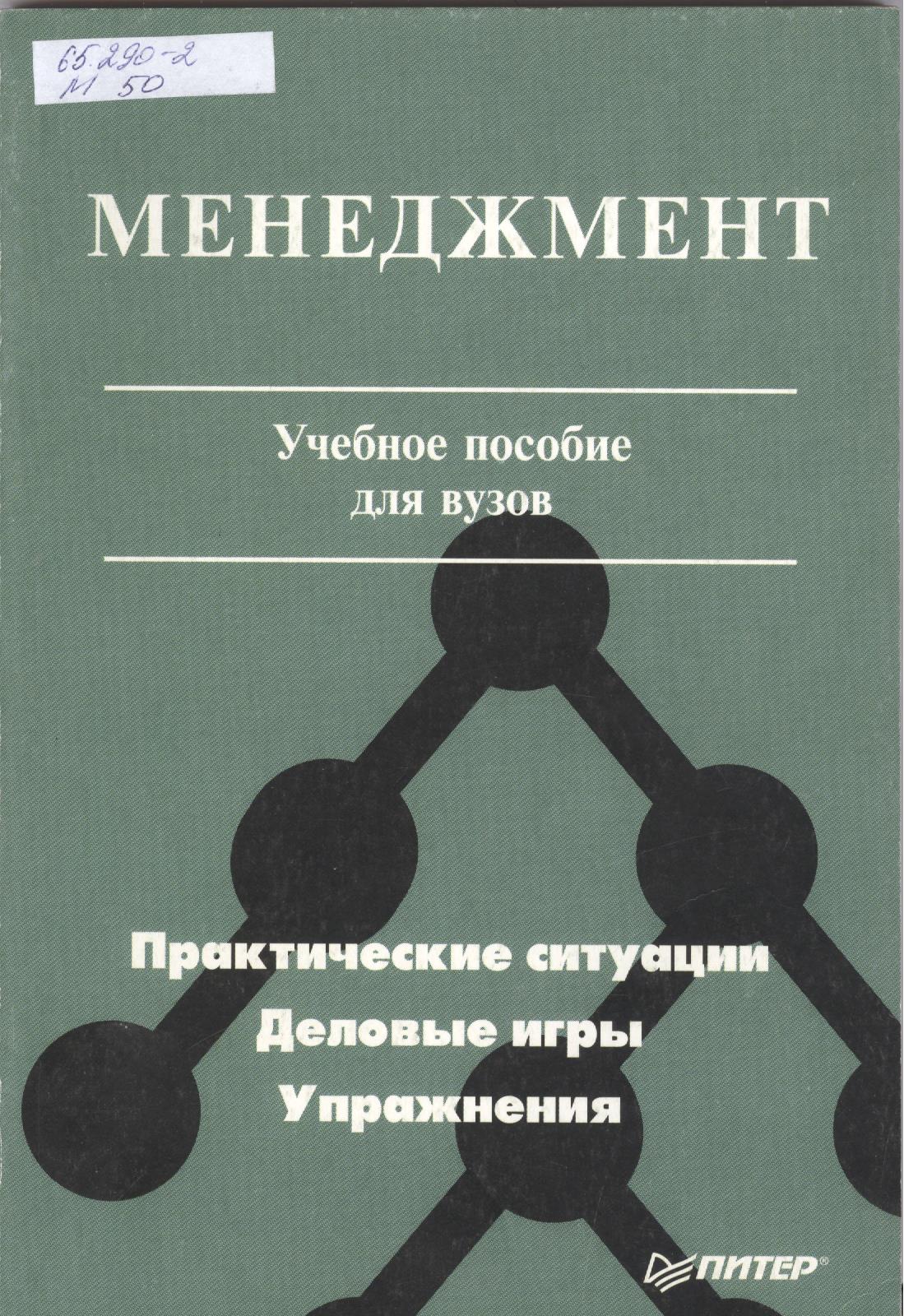 Пособие под ред е и. Практический менеджмент учебное пособие. Книги по менеджменту учебные пособия. Практическая ситуация по менеджменту. Игра по менеджменту.