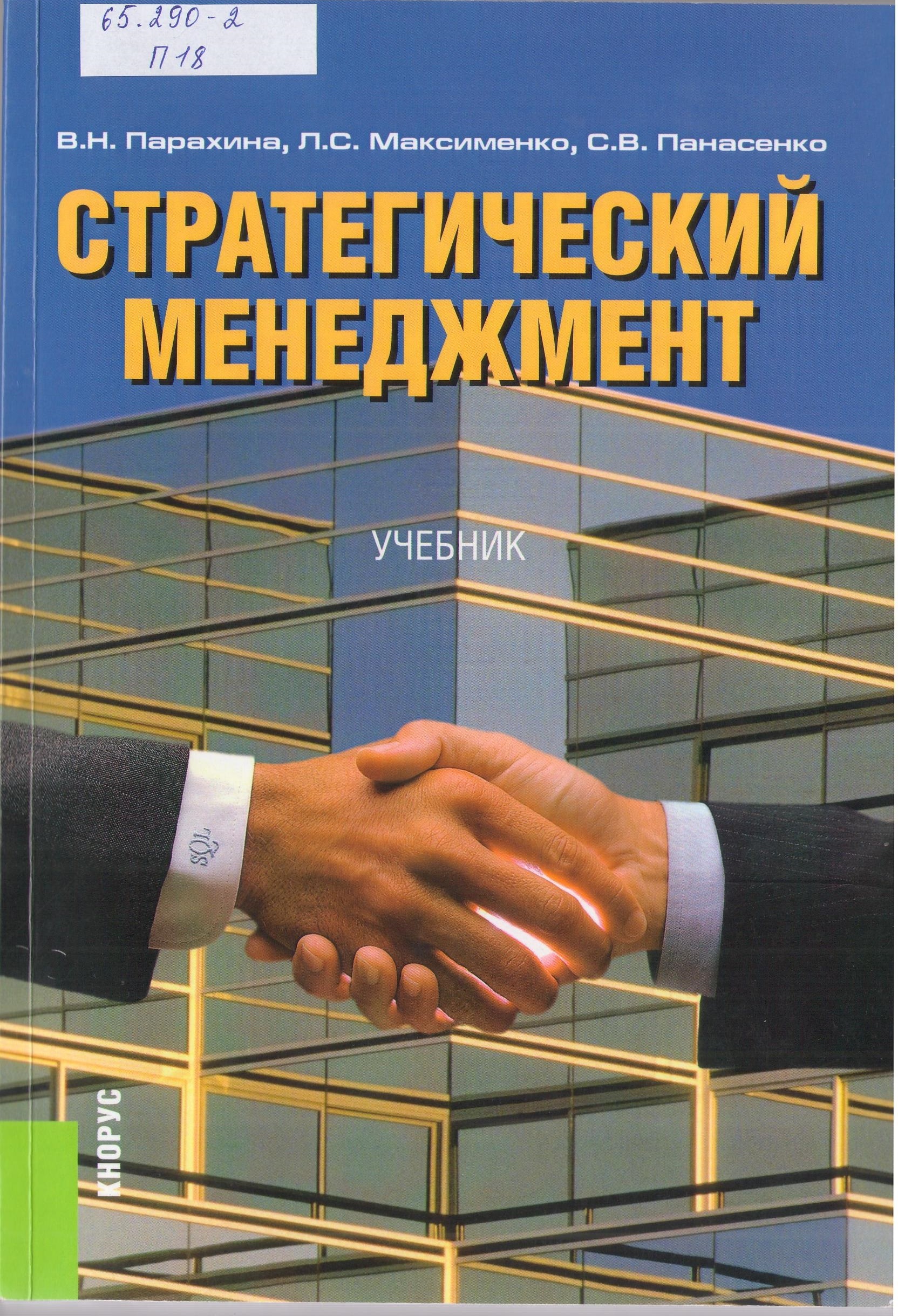 Менеджмент учебное пособие. Стратегический менеджмент. Учебное пособие стратегический менеджмент. Менеджмент. Учебник. Стратегическое управление учебник.