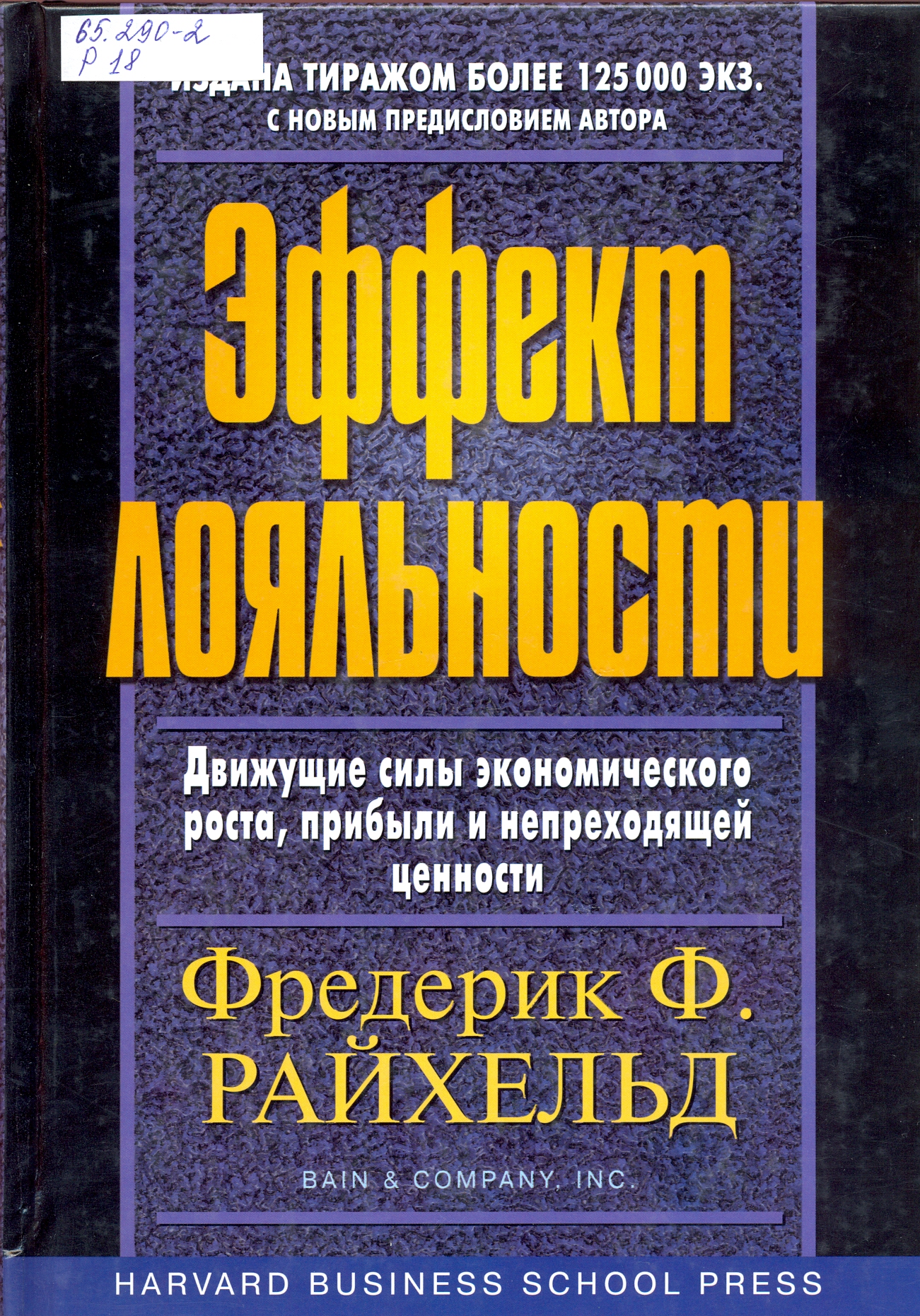 Книги лояльность. Фредерик Райхельд. Движущие силы экономического роста. Эффект лояльности. Книга про Лояльное управление людьми.