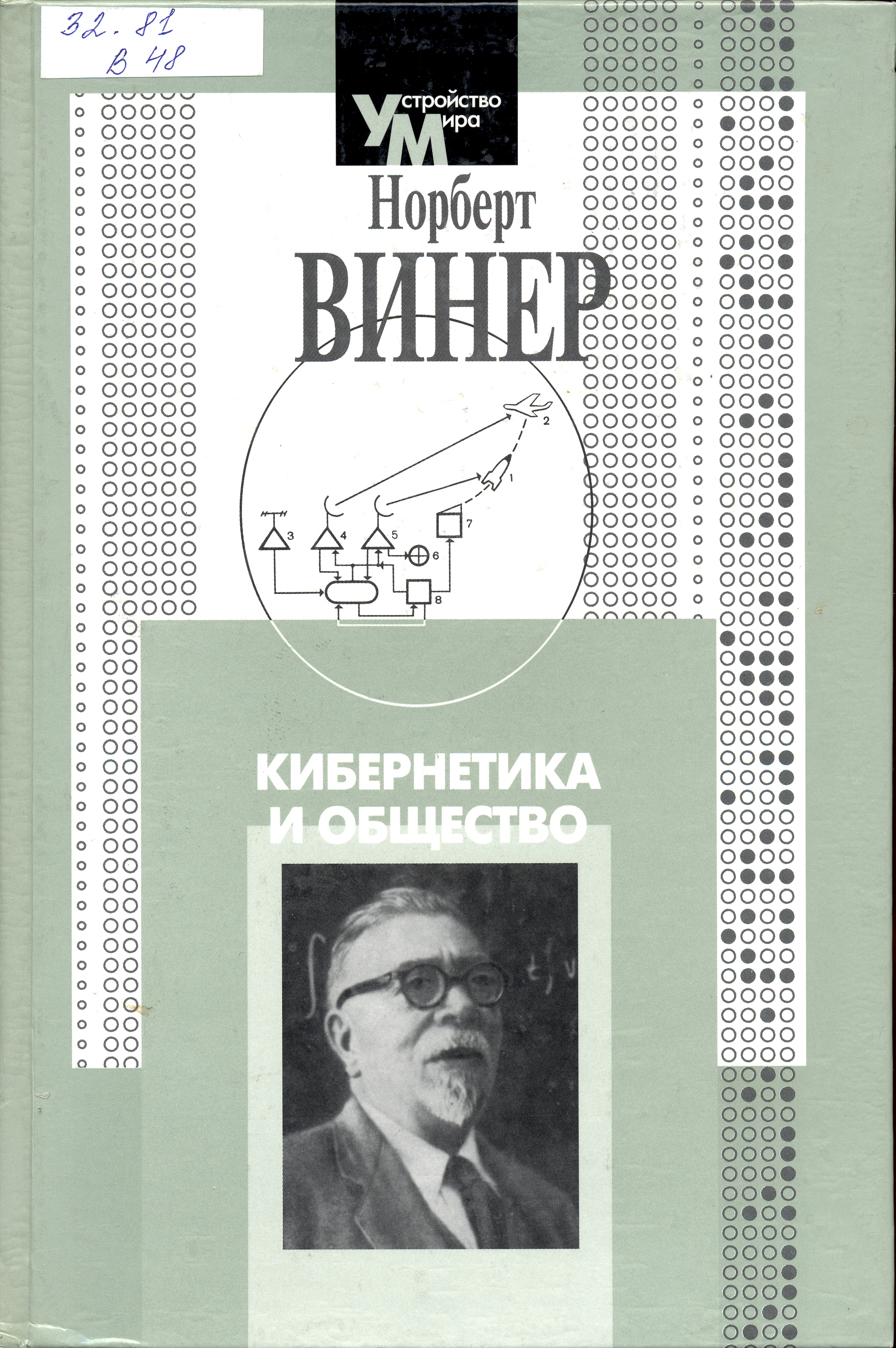 Книга я никто винер. Книга Винера кибернетика. Норберт Винер книги. Норберт Винер кибернетика. Книга Винера «кибернетика или управление и связь в животном и машине».