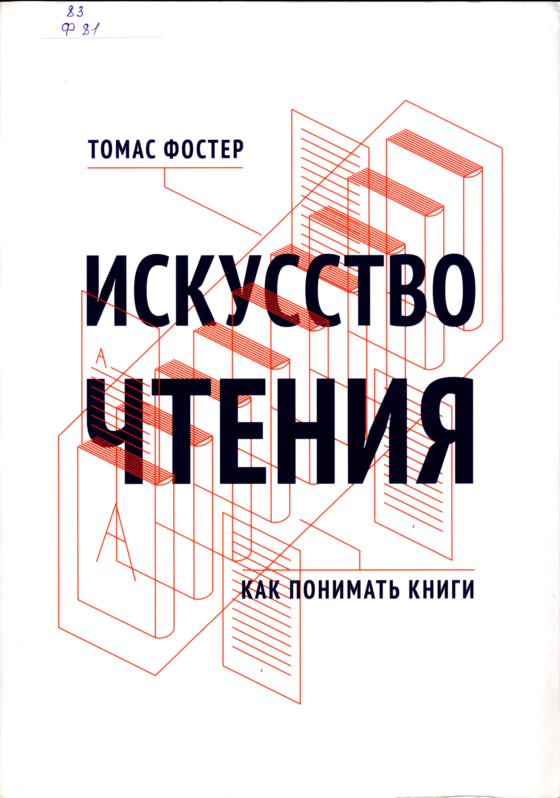 Читать книгу искусство. Искусство чтения Томас Фостер. Томас Фостер искусство чтения как понимать книги. Искусство чтения. Искусство чтения. Как понимать книги книга.