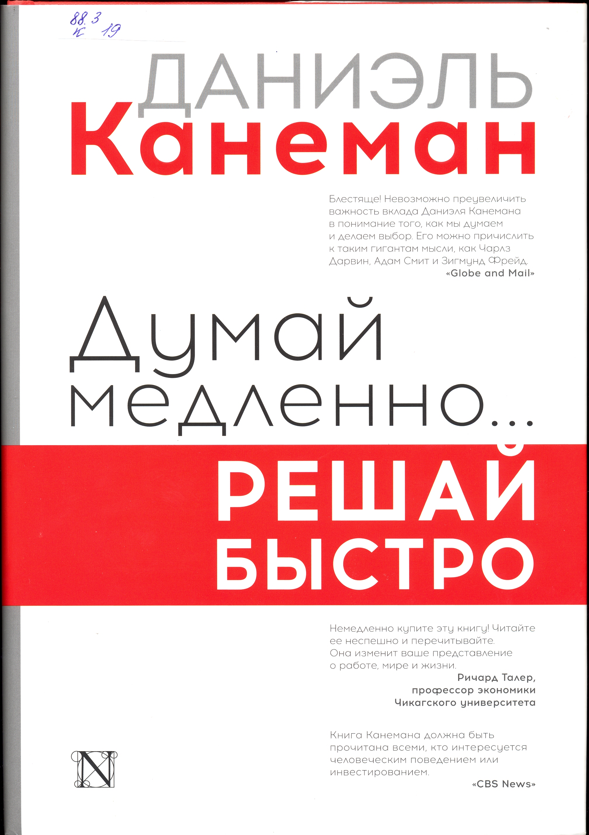 Думай медленно. Д Канеман думай медленно решай быстро. Думай быстро и медленно Даниэль Канеман. Книга думай медленно решай быстро. Думай меллеено оешай быстрт.