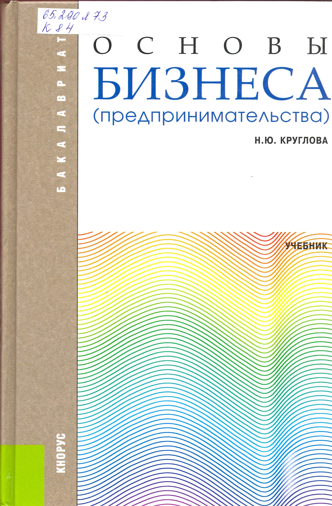 Основы бизнеса учебное пособие. Основы бизнеса книга. Основы предпринимательства учебник. Книги по предпринимательству и бизнесу. Основы бизнеса: учебное пособие книга.