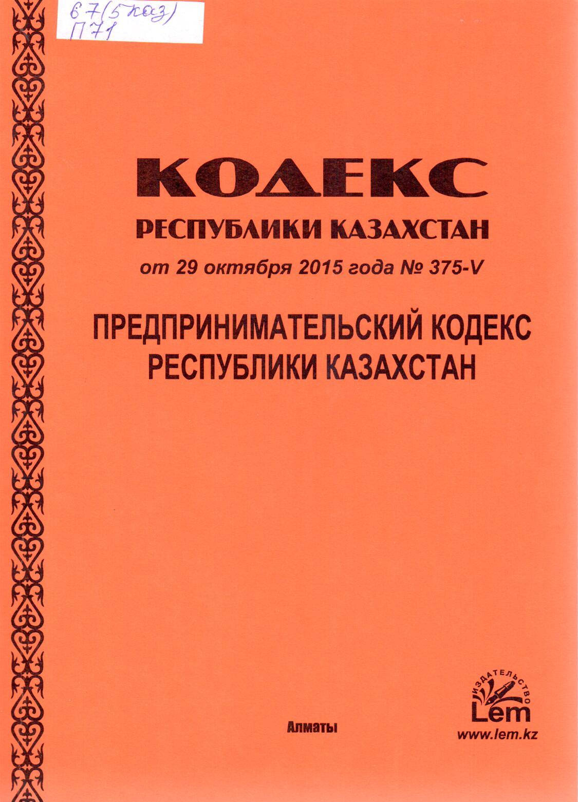 Кодекс рк. Предпринимательский кодекс. Предпринимательский кодекс Казахстана. Конституция РК О предпринимательской деятельности.