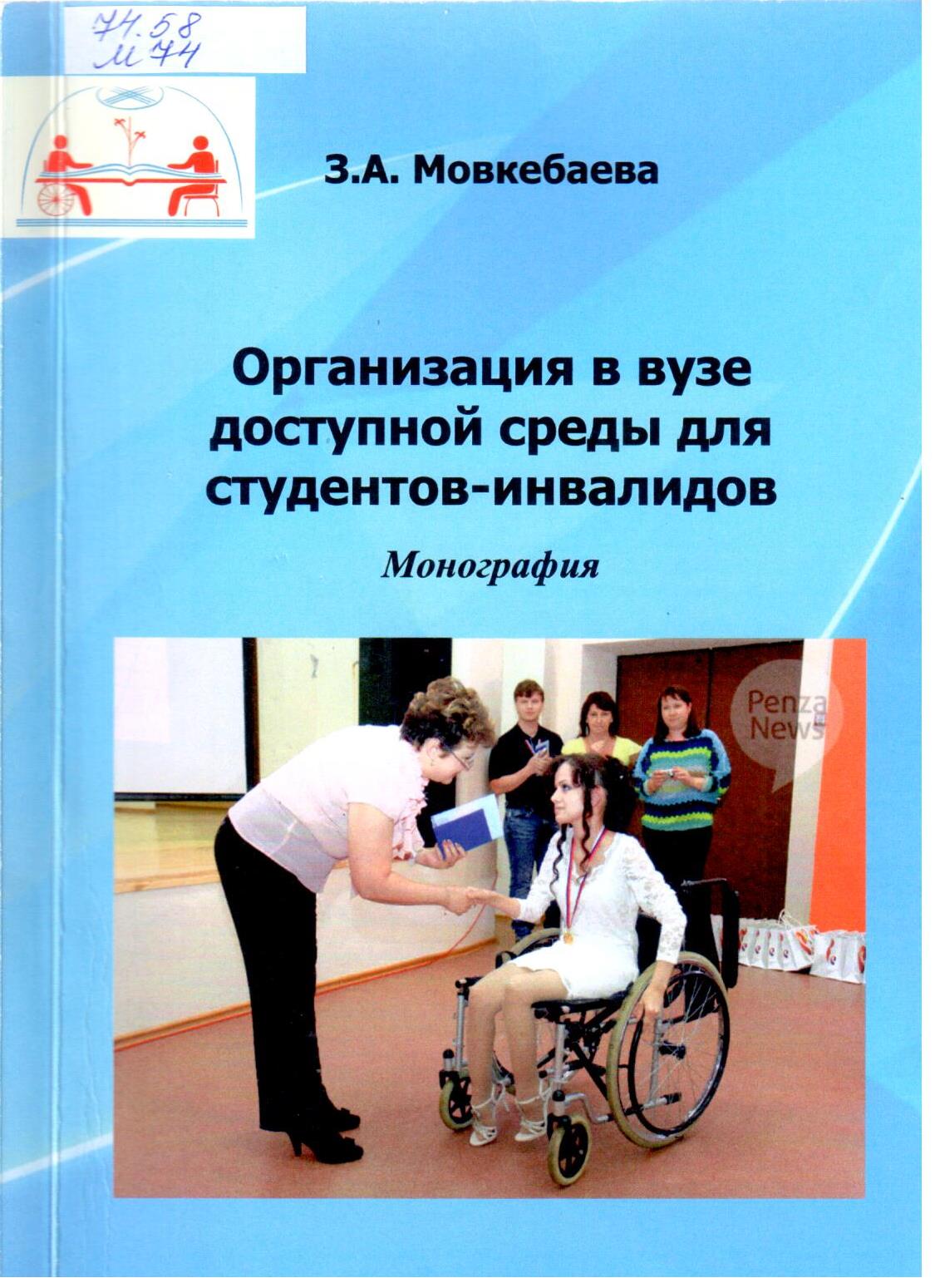 Книги про инвалидов. Мовкебаева з.а. Студенты инвалиды в вузе. .А.Мовкебаева и инновационные технолог.
