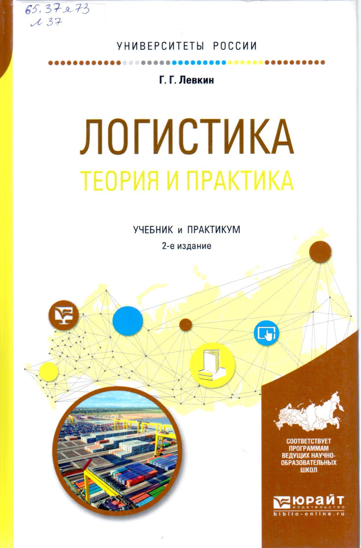 Общая практика учебник. Логистика теория. Лёвкин учебник. Ответы на задачи учебника логистика теория и практика Левкин учебник.