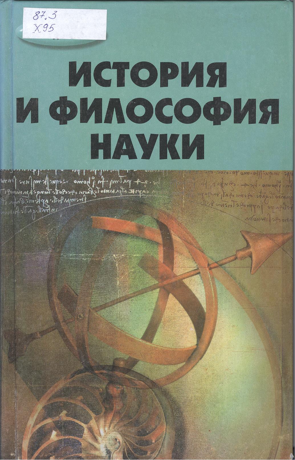 История и философия науки. Хрусталев философия. Хрусталев Михаил Юрьевич. Хрусталев ю.м. философия купить.