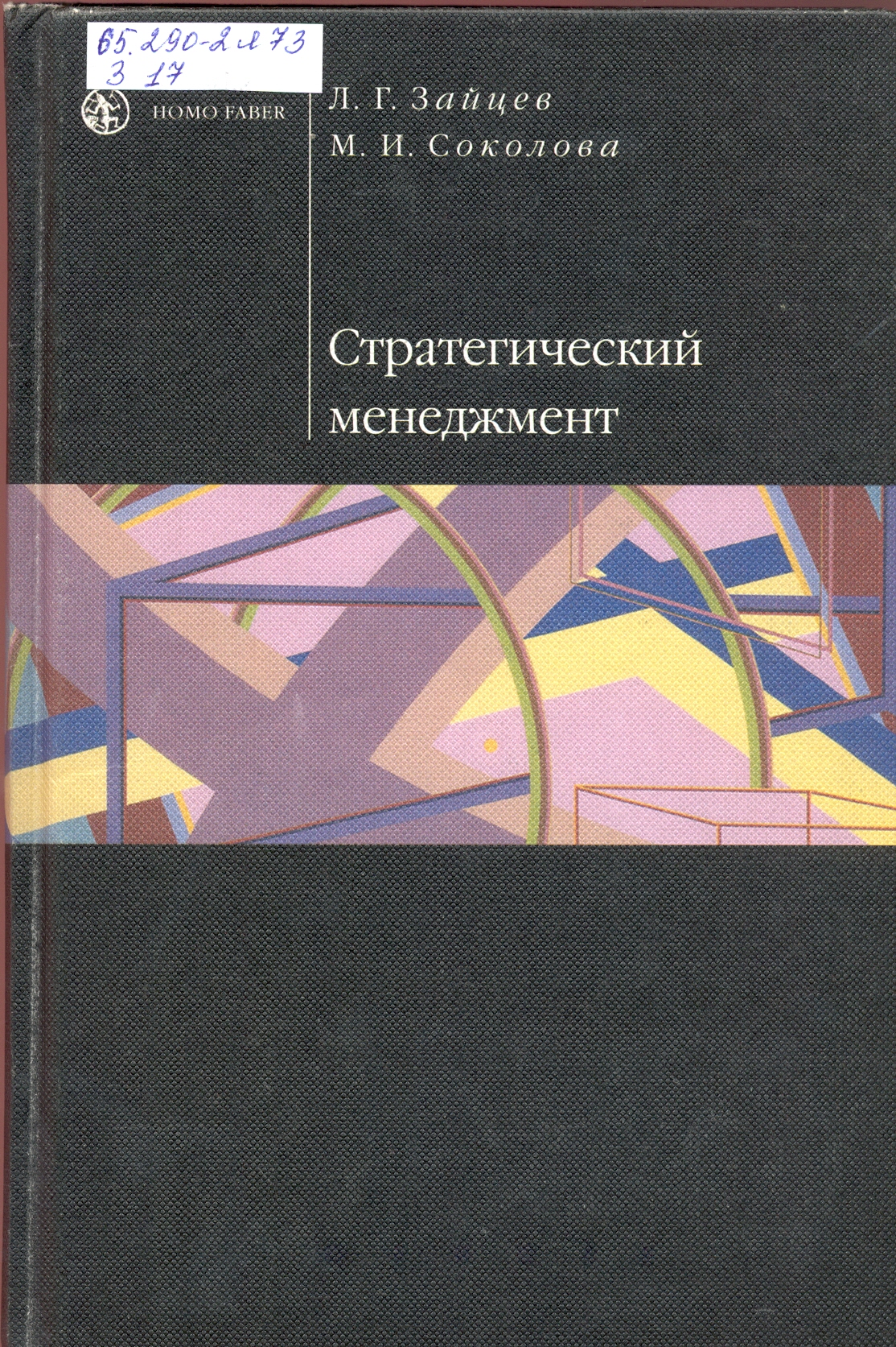 Учебник л г. Стратегический менеджмент книга. Стратегический менеджмент Зайцев Соколова. Стратегическое управление учебник. Стратегический менеджмент авторы книг.