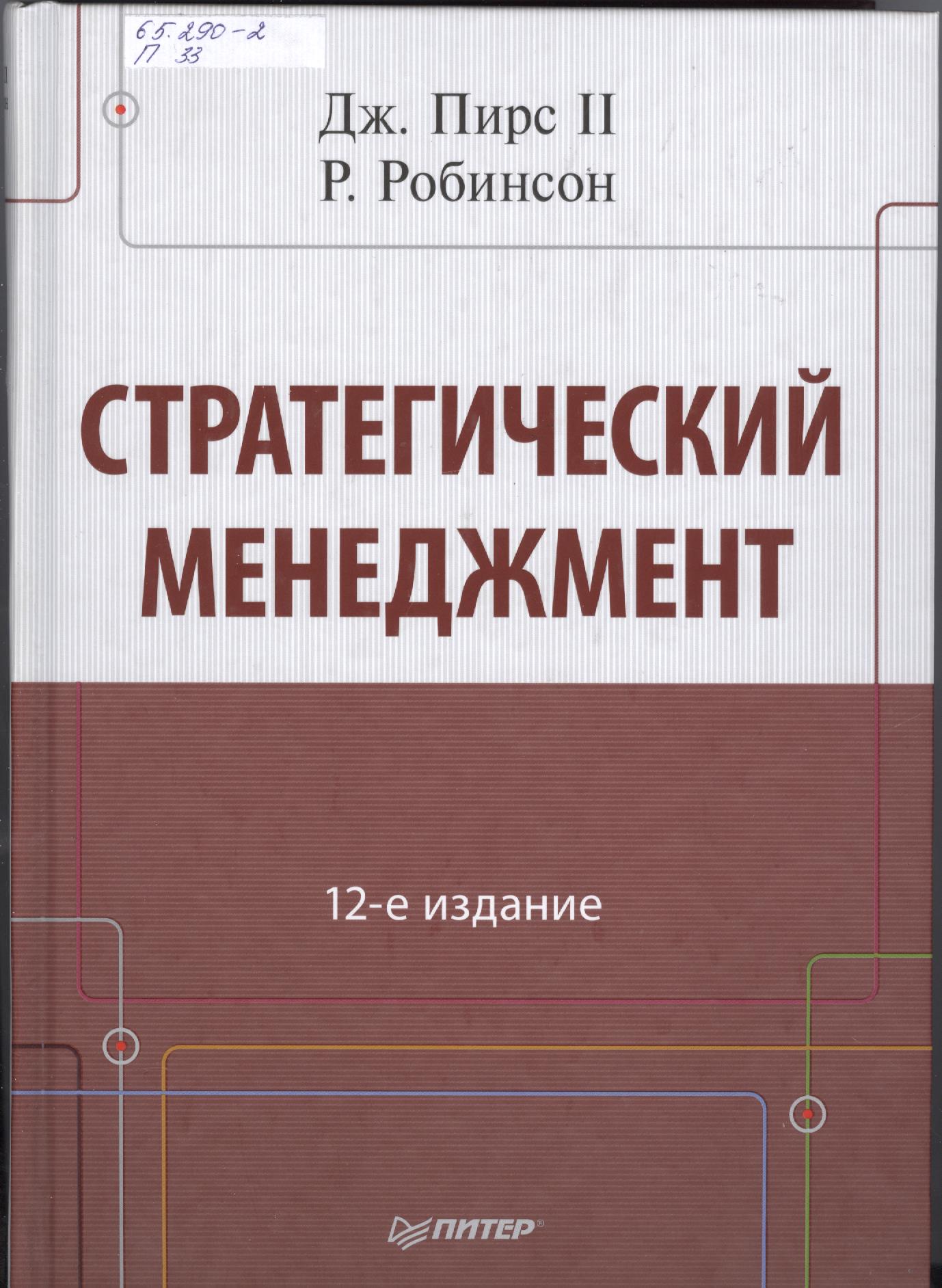 12 издание. Стратегический менеджмент. Учебник по стратегическому менеджменту. Стратегический менеджмент учебник. Книги по стратегическому менеджменту.