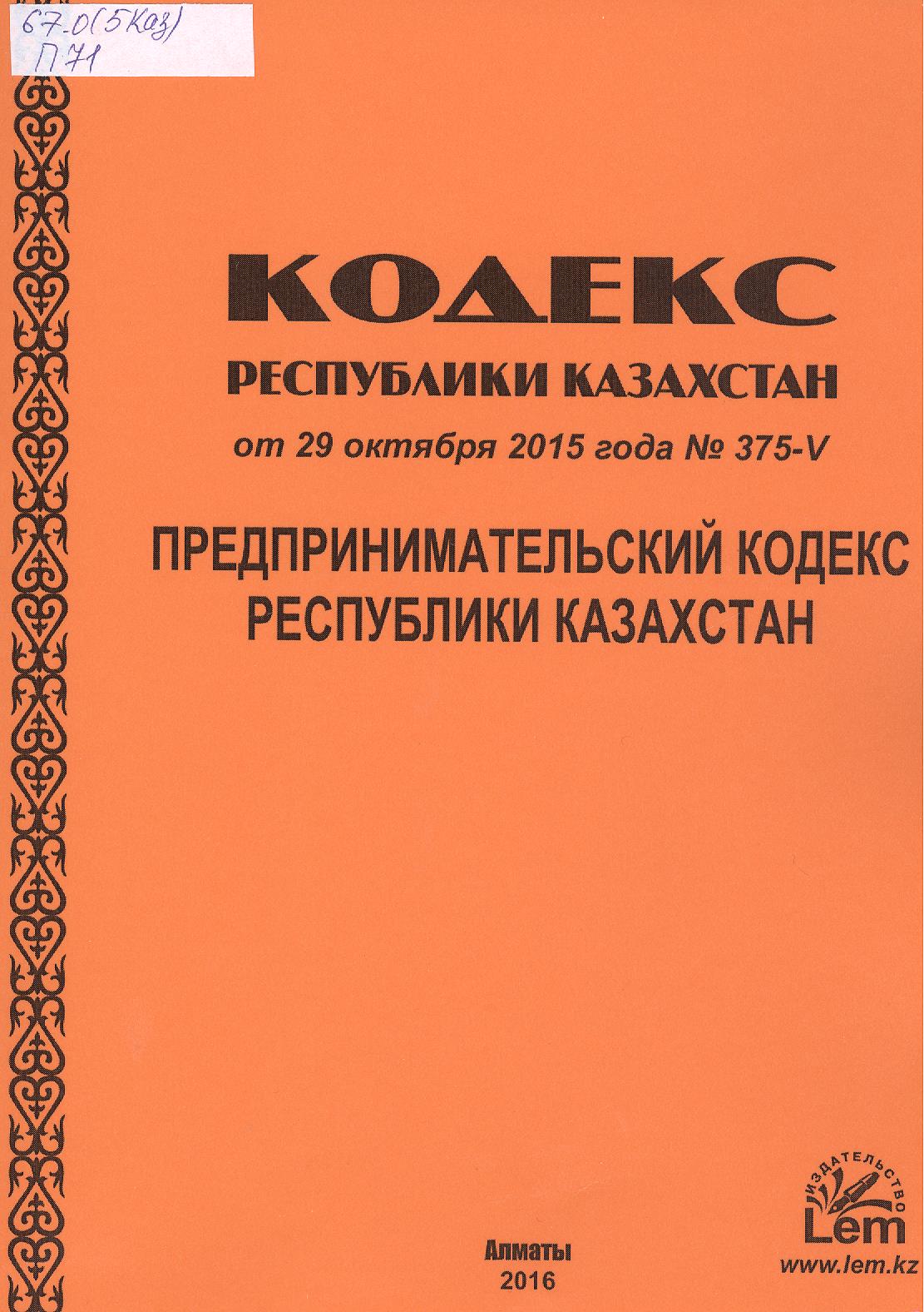 Правовой кодекс республики казахстан