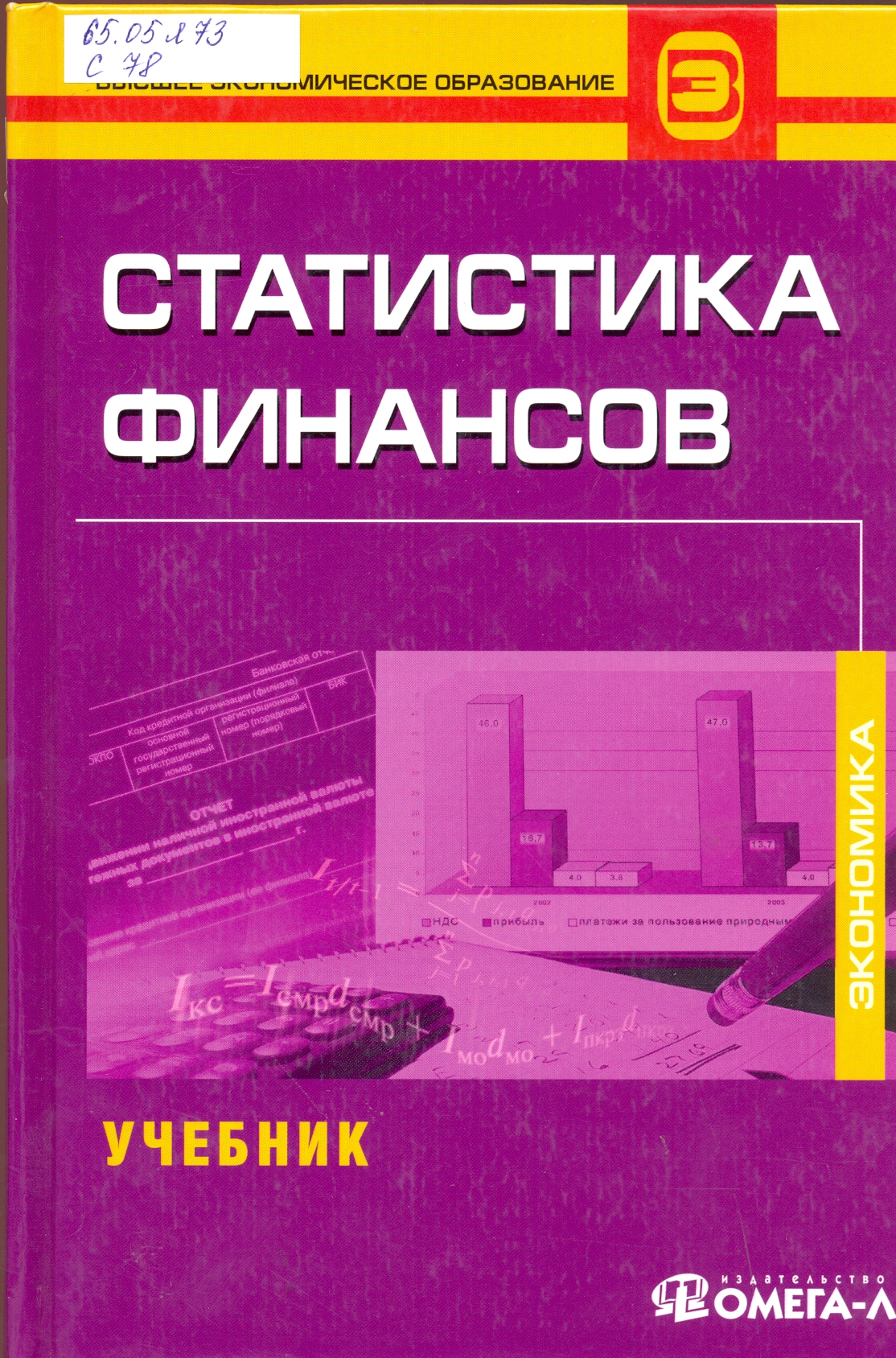 Статистика учебник. Книги статистика финансов. Учебники по статистике финансов. Учебник по финансовой статистике. Статистика финансов Назарова.