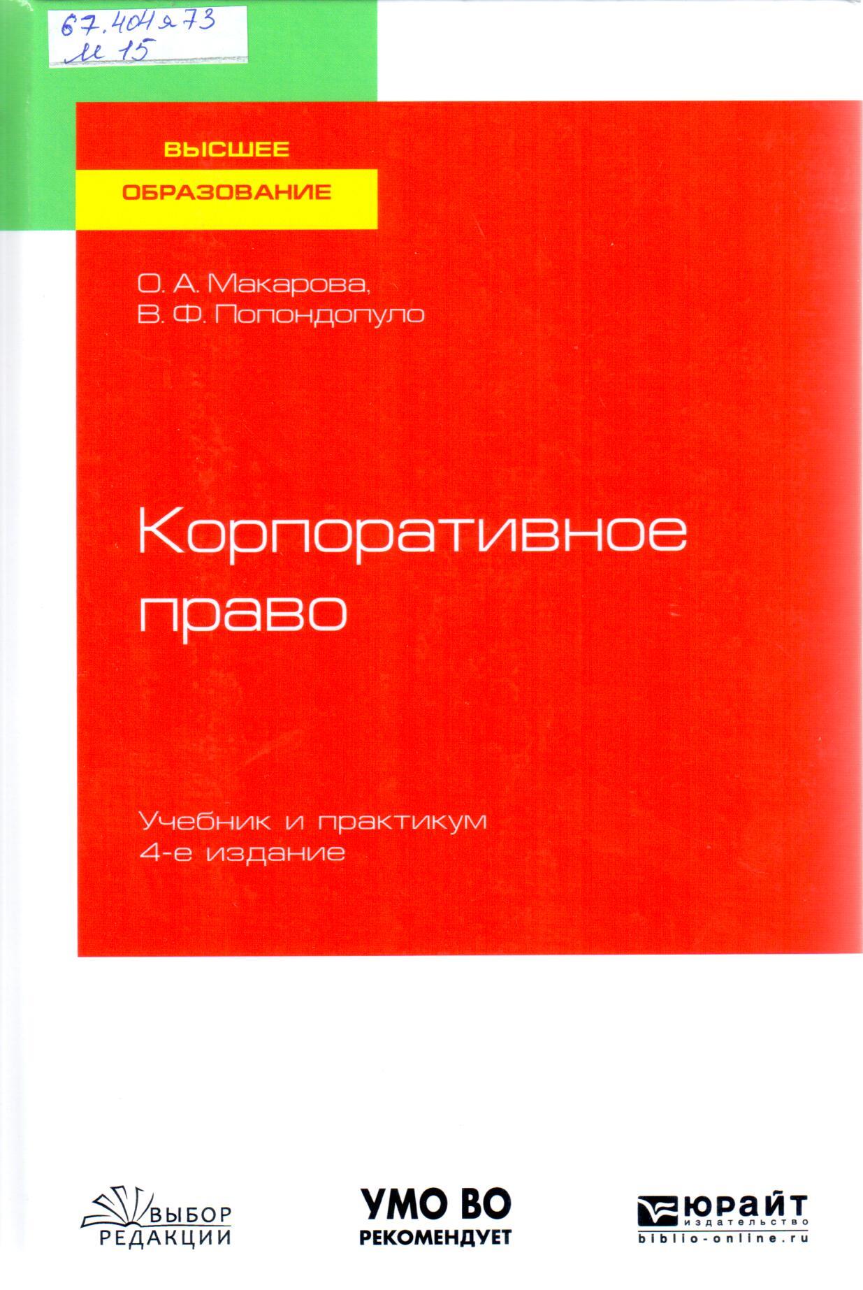 Корпоративное право в таблицах и схемах шиткина