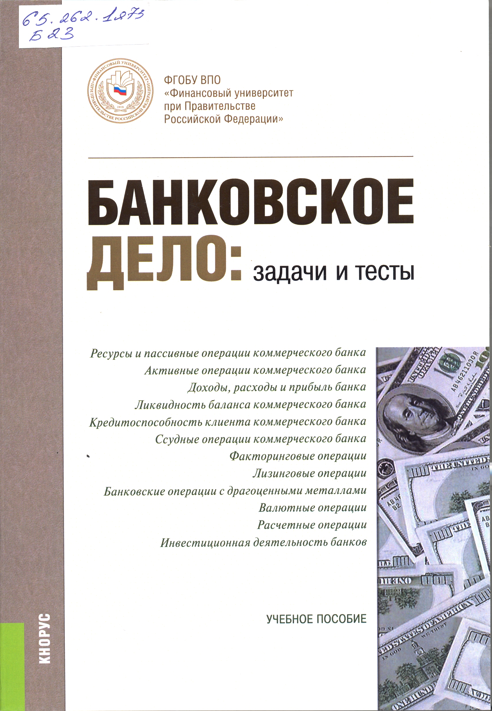 Банковское дело. Задачи банковского дела. Финансы и банковское дело. Банковское дело книга.