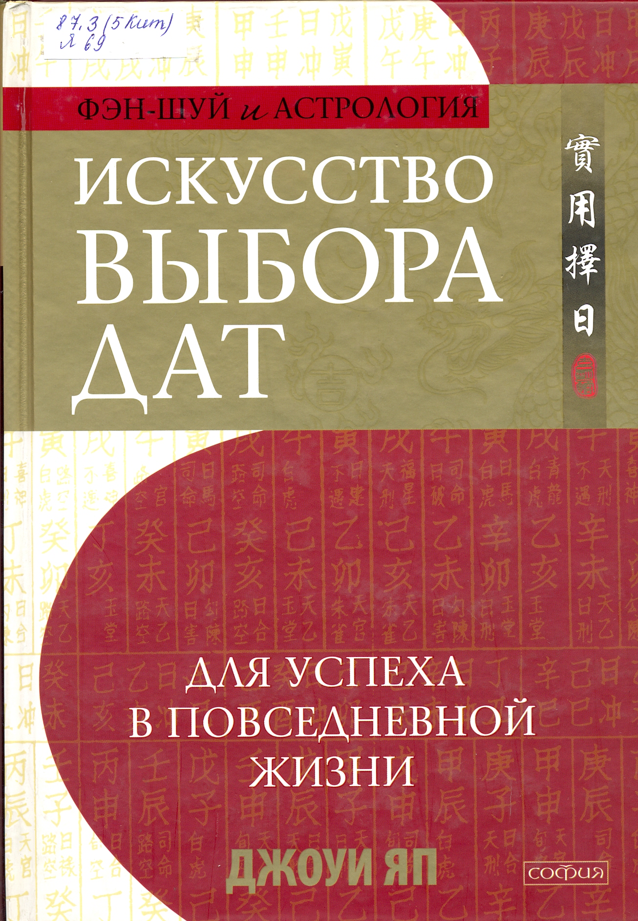 Искусство выбора. Джоуи яп искусство выбора дат. Книга искусство выбора дат Джоуи яп. Искусство выбора дат для успеха в повседневной жизни книга. Искусство выбора дат Джоуи яп купить.