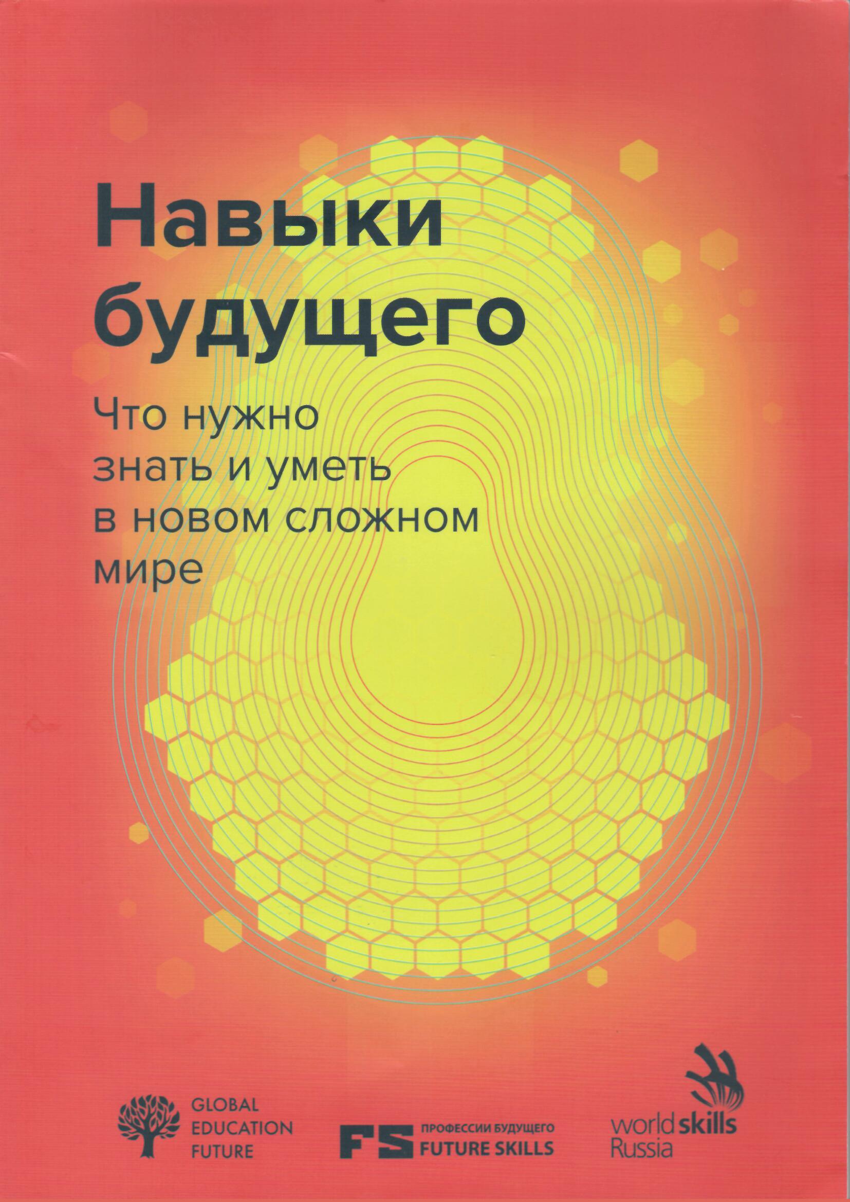 Навыки будущего. Навыки будущего книга. Навыки будущего что нужно знать и уметь в новом сложном мире. Навыки БУДУЩЕГОТ Крига.