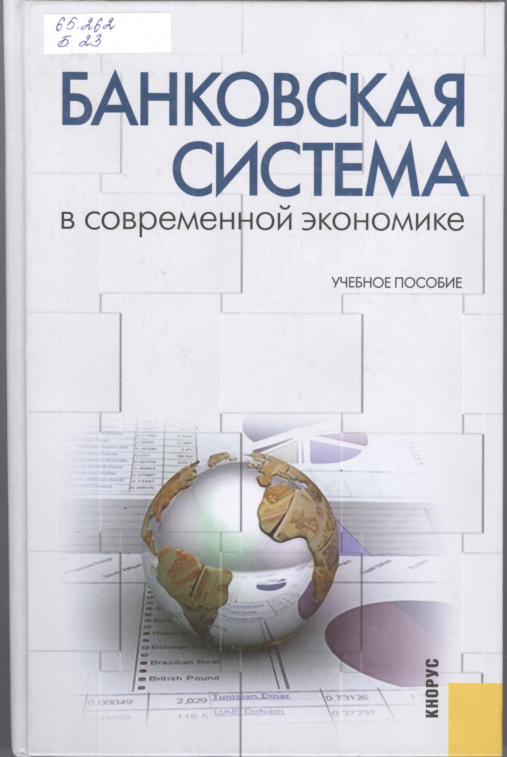 Учебное пособие 2 е. Банковская система книга. Книга экономика/банковское дело. Банковская система в современной экономике. Финансовый рынок книга.