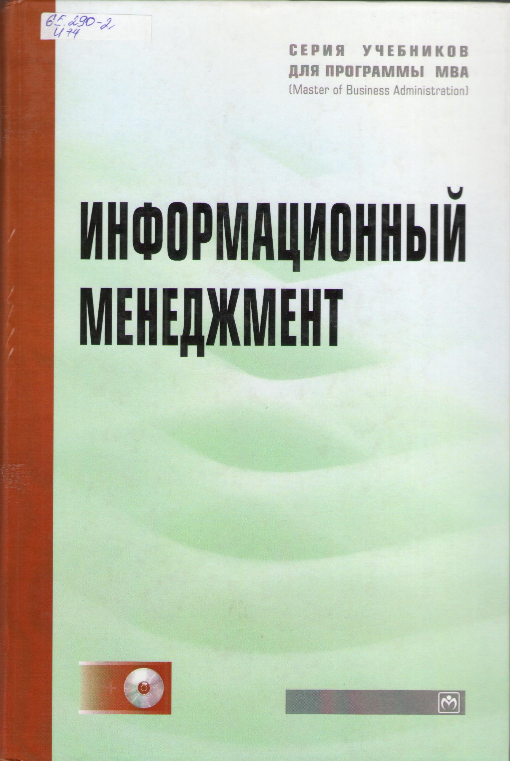 Учебник г. Информационный менеджмент учебник. Информационный менеджмент книга. МВА менеджмент учебник. Информационный менеджмент на предприятии книга.