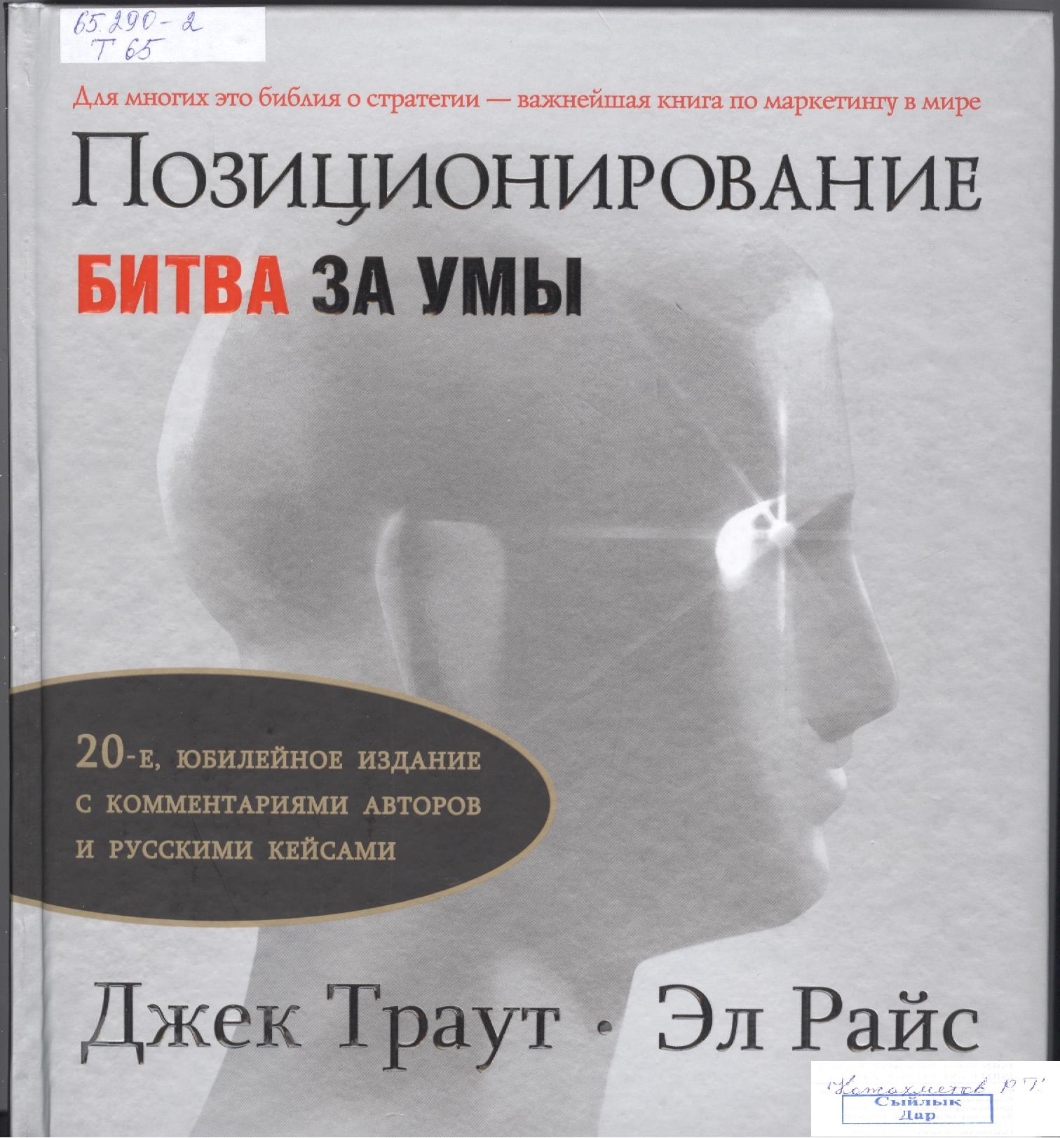 Авторы комментариев. Позиционирование битва за умы Джек Траут Эл Райс. Позиционирование книга Джек Траут. Джек Траут, Эл Райс – «позиционирование: битва за умы». О книге. Позиционирование битва за умы Траут книга.