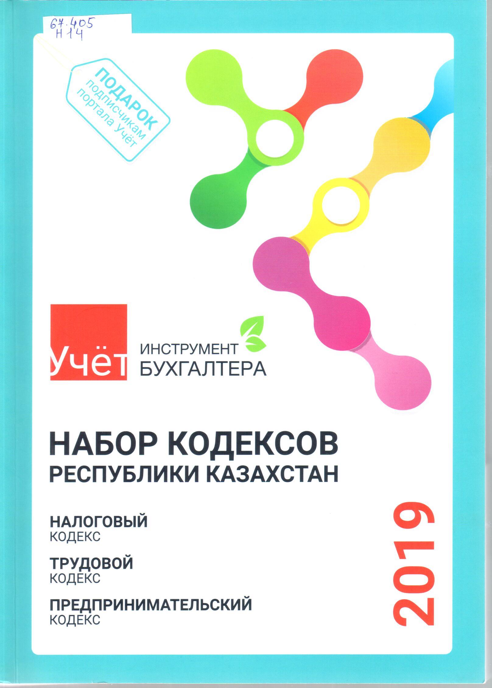 Предпринимательский кодекс рк. Набор кодексов. Предпринимательский кодекс Республики Казахстан. Предпринимательский кодекс. Налоговый кодекс РК.