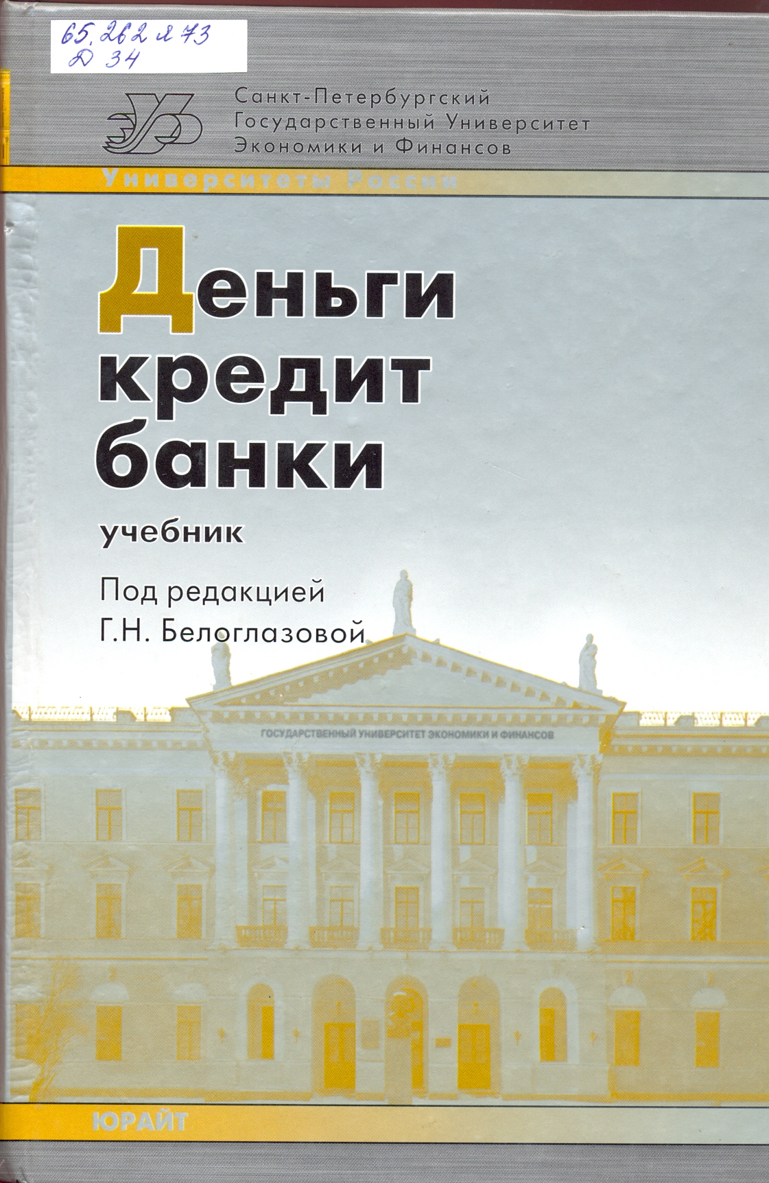 Учебное пособие под редакцией. Банковское дело. Белоглазова г. н. банковское дело. Учебники финансов. Финансы учебник для вузов.