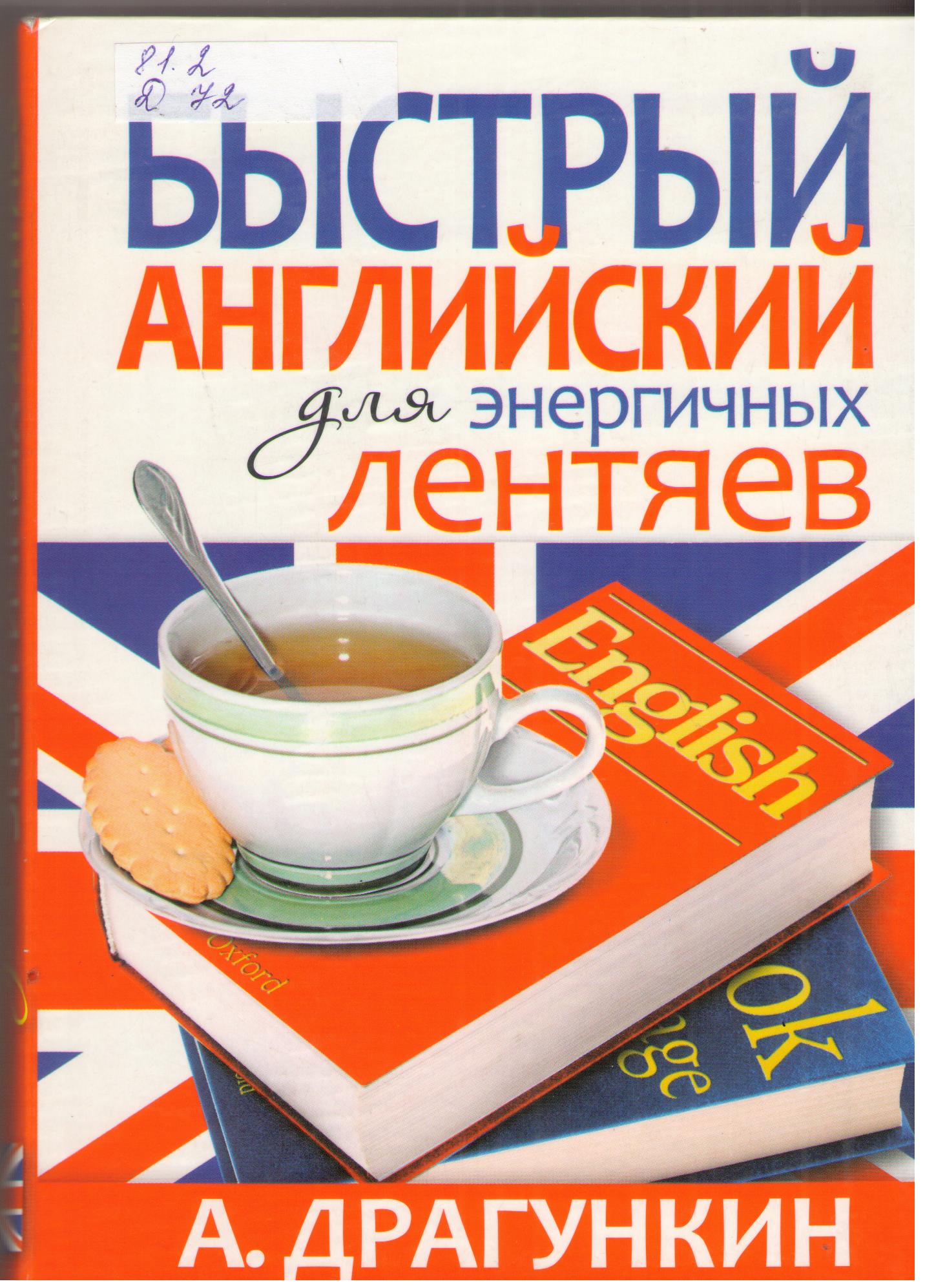 Быстро на английском. Драгункин быстрый английский для энергичных лентяев. Английский для ленивых Драгункин. Быстрый английский для энергичных лентяев книга. Драгункин английский для лентяев.